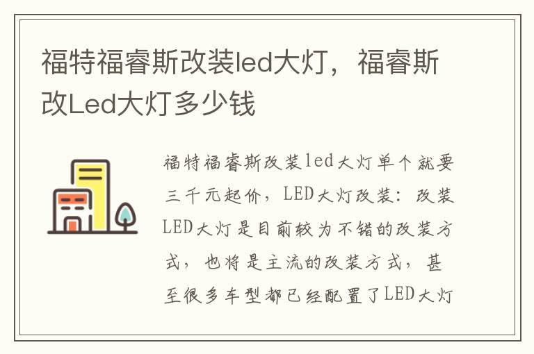 福特福睿斯改装led大灯，福睿斯改Led大灯多少钱