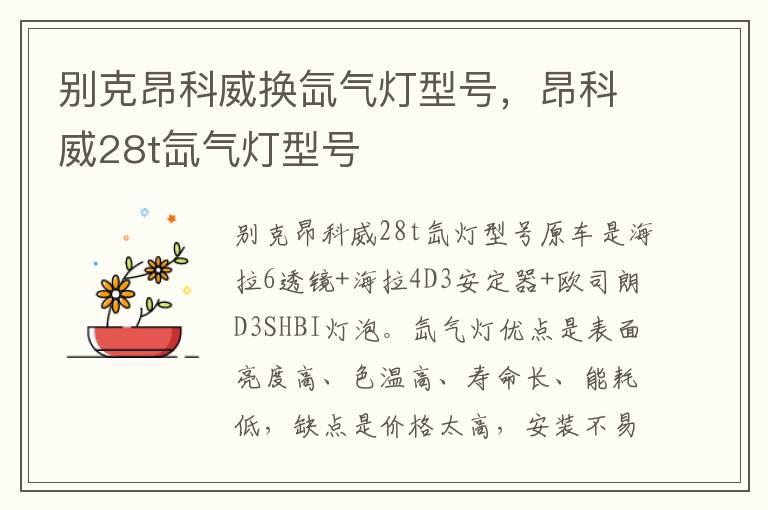 别克昂科威换氙气灯型号，昂科威28t氙气灯型号