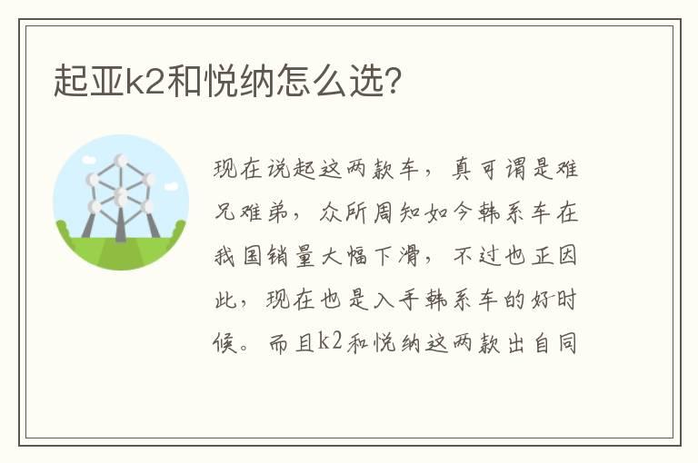起亚k2和悦纳怎么选？