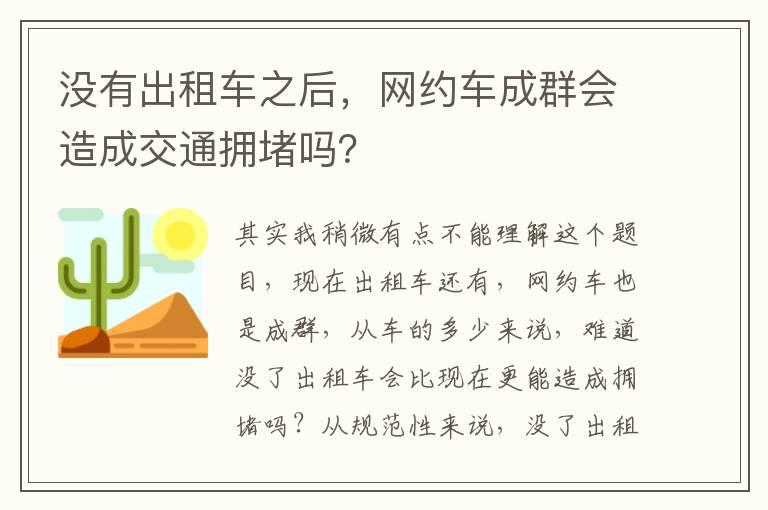 没有出租车之后，网约车成群会造成交通拥堵吗？