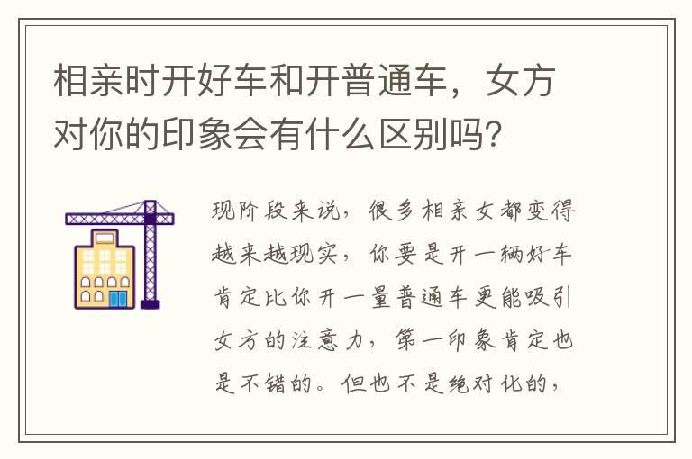 相亲时开好车和开普通车，女方对你的印象会有什么区别吗？