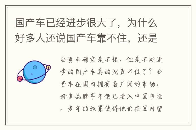 国产车已经进步很大了，为什么好多人还说国产车靠不住，还是合资的好？