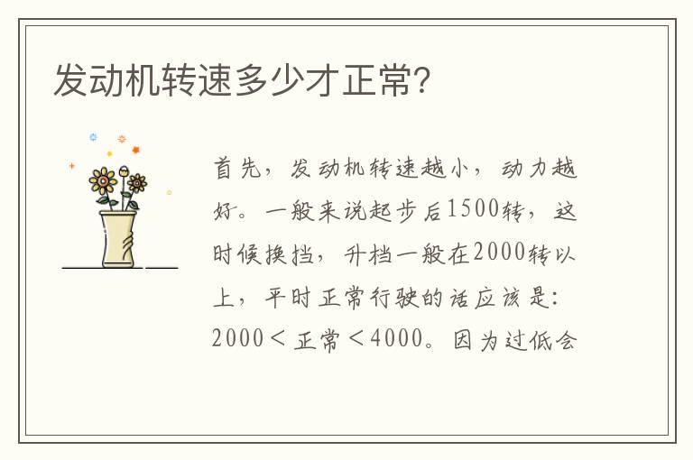 发动机转速多少才正常？