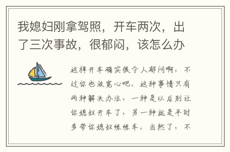 我媳妇刚拿驾照，开车两次，出了三次事故，很郁闷，该怎么办？
