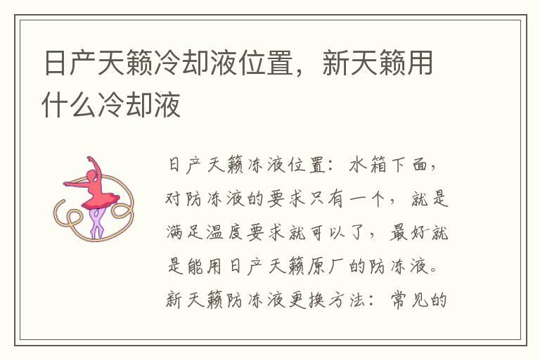 日产天籁冷却液位置，新天籁用什么冷却液