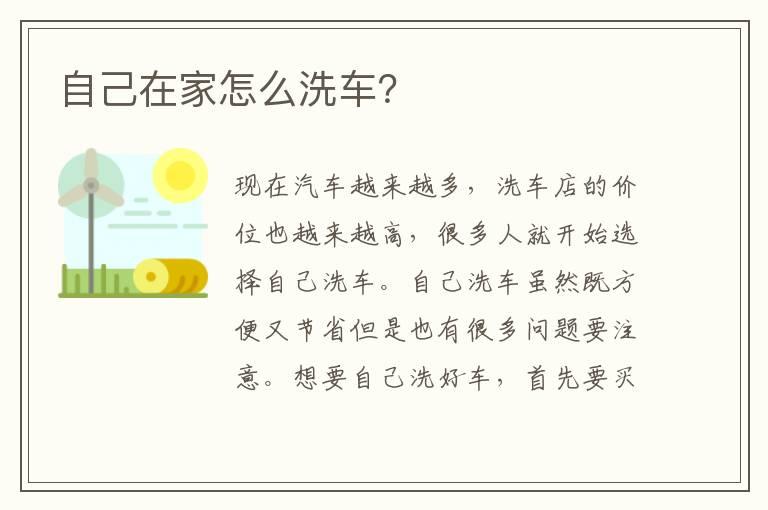 自己在家怎么洗车？