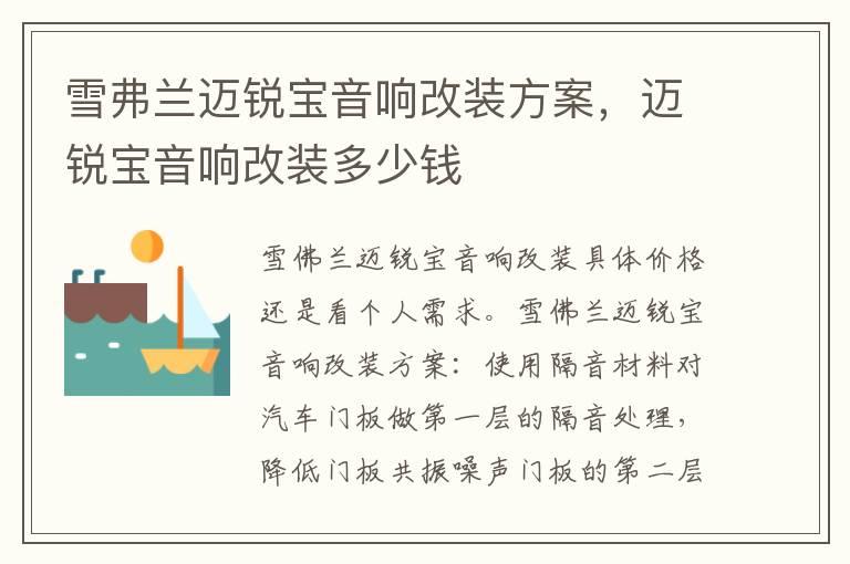 雪弗兰迈锐宝音响改装方案，迈锐宝音响改装多少钱