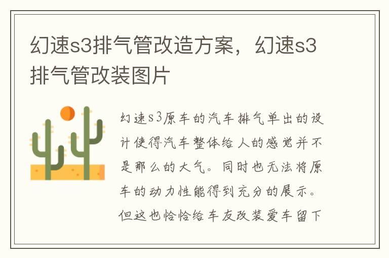 幻速s3排气管改造方案，幻速s3排气管改装图片