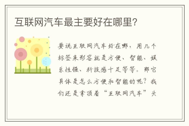 互联网汽车最主要好在哪里？