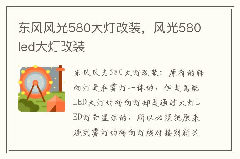 东风风光580大灯改装，风光580led大灯改装
