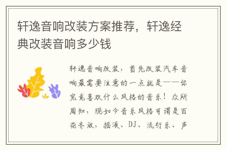 轩逸音响改装方案推荐，轩逸经典改装音响多少钱