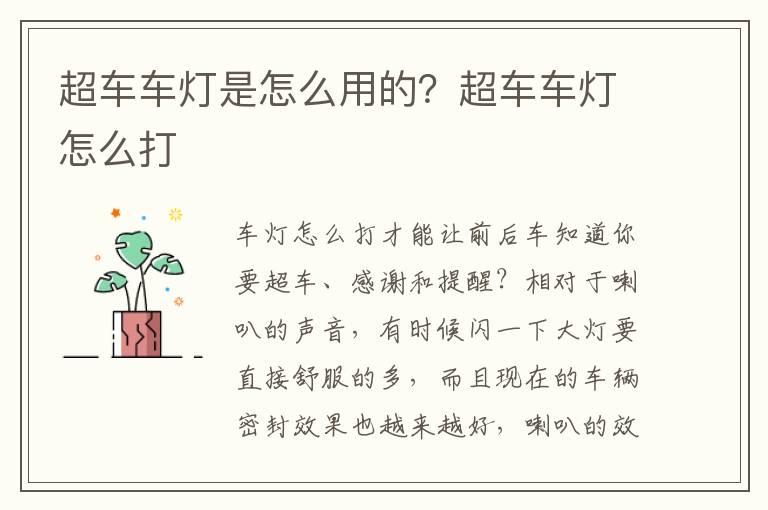 超车车灯是怎么用的？超车车灯怎么打