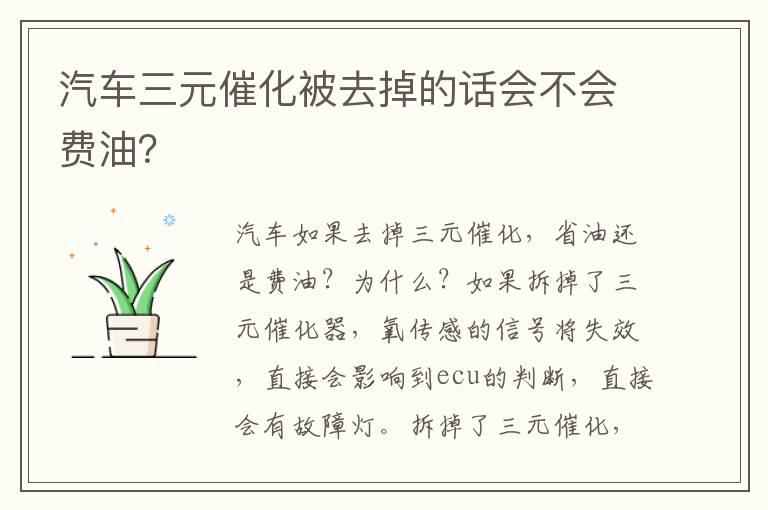 汽车三元催化被去掉的话会不会费油？