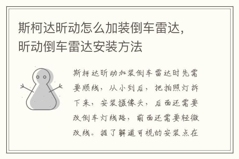斯柯达昕动怎么加装倒车雷达，昕动倒车雷达安装方法