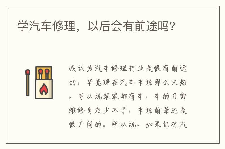 学汽车修理，以后会有前途吗？