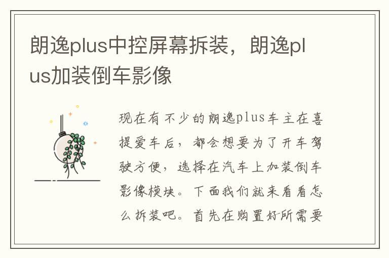 朗逸plus中控屏幕拆装，朗逸plus加装倒车影像
