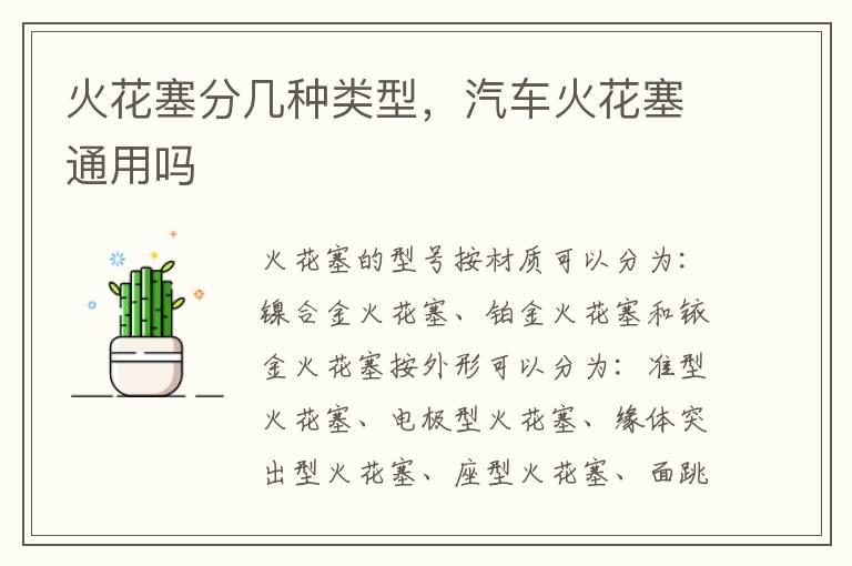 火花塞分几种类型，汽车火花塞通用吗