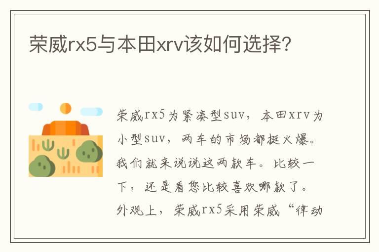 荣威rx5与本田xrv该如何选择？