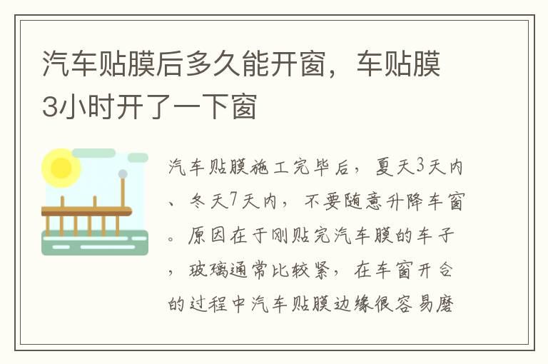 汽车贴膜后多久能开窗，车贴膜3小时开了一下窗