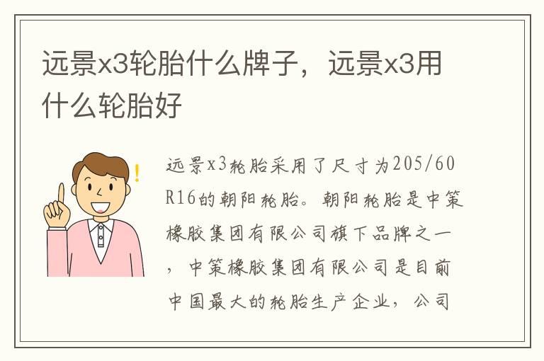 远景x3轮胎什么牌子，远景x3用什么轮胎好