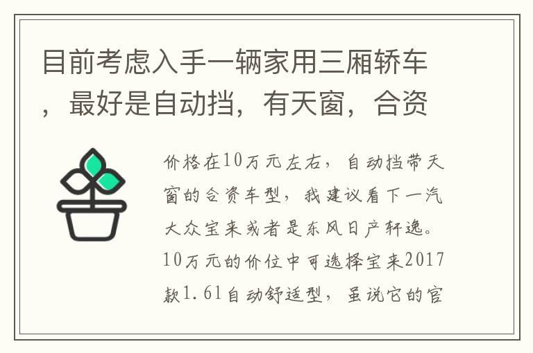 目前考虑入手一辆家用三厢轿车，最好是自动挡，有天窗，合资品牌，价格在十万左右落地？