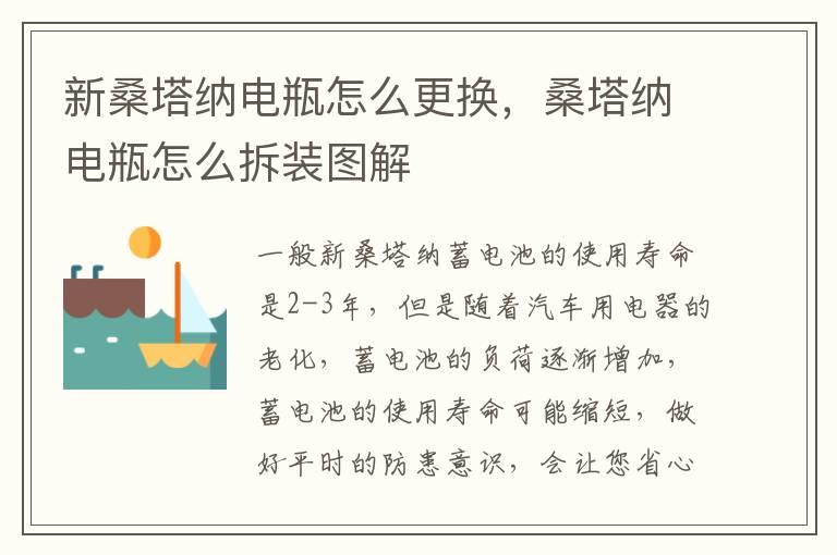 新桑塔纳电瓶怎么更换，桑塔纳电瓶怎么拆装图解