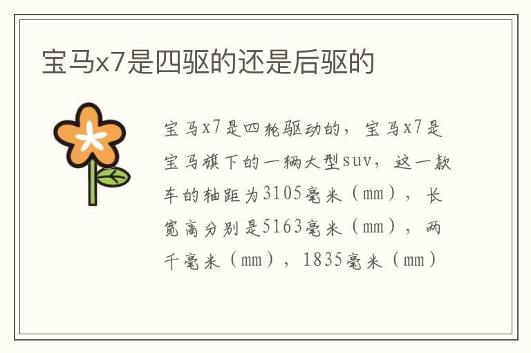 宝马x7是四驱的还是后驱的