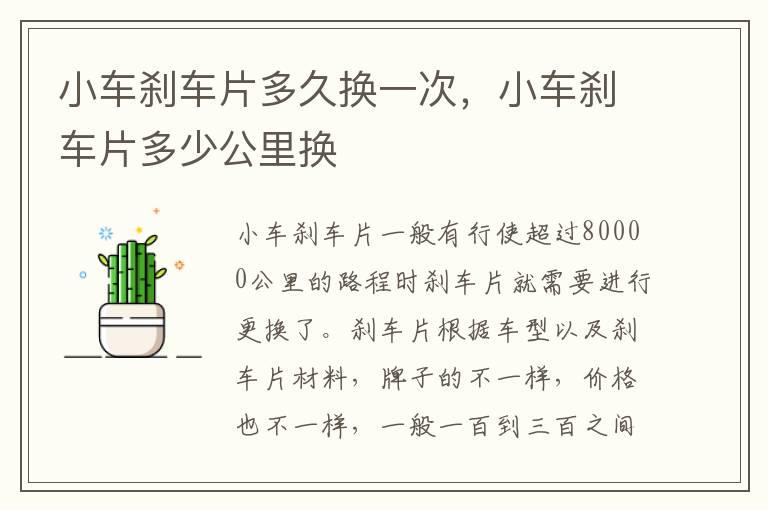 小车刹车片多久换一次，小车刹车片多少公里换
