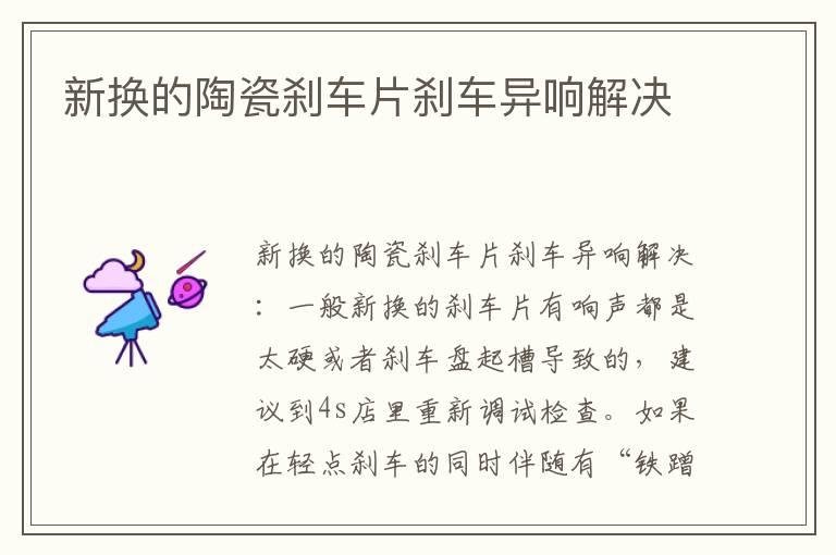 新换的陶瓷刹车片刹车异响解决