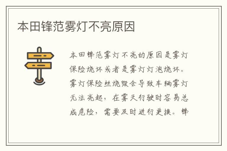 本田锋范雾灯不亮原因