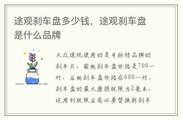 途观刹车盘多少钱，途观刹车盘是什么品牌