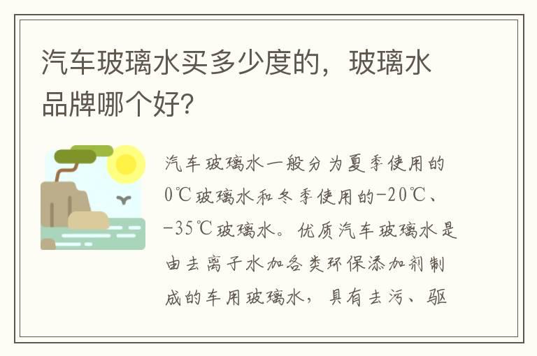 汽车玻璃水买多少度的，玻璃水品牌哪个好？