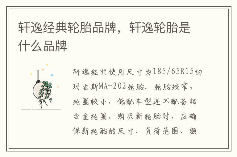 轩逸经典轮胎品牌，轩逸轮胎是什么品牌
