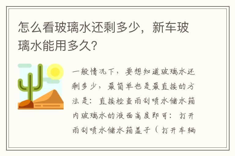 怎么看玻璃水还剩多少，新车玻璃水能用多久？