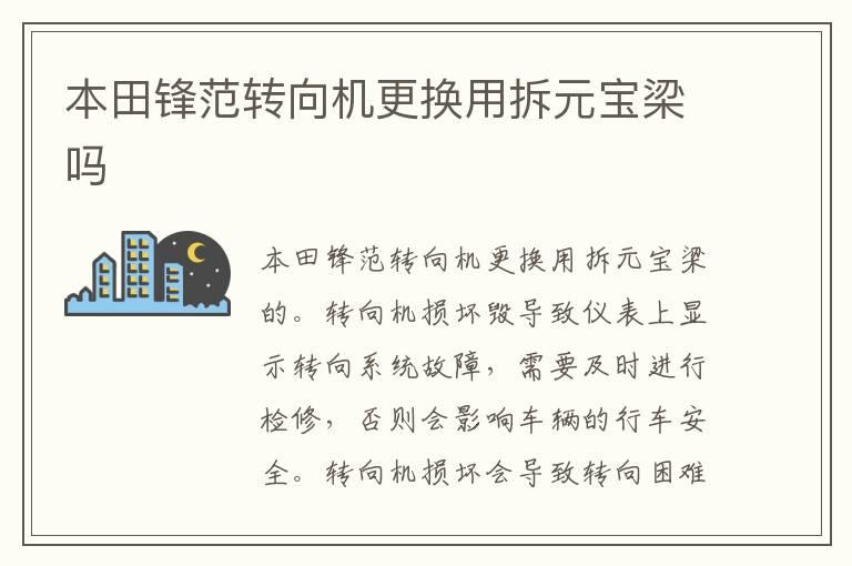 本田锋范转向机更换用拆元宝梁吗