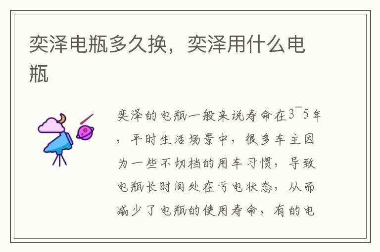 奕泽电瓶多久换，奕泽用什么电瓶