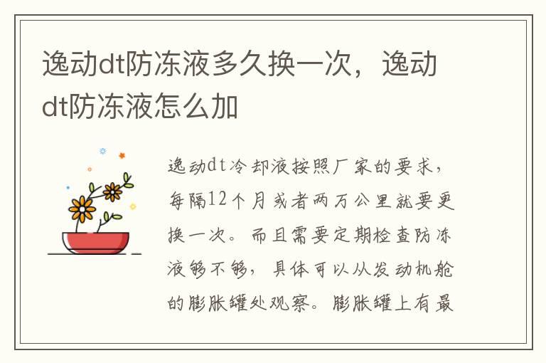 逸动dt防冻液多久换一次，逸动dt防冻液怎么加