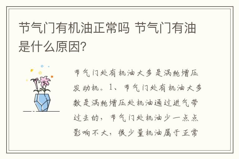 节气门有机油正常吗 节气门有油是什么原因？