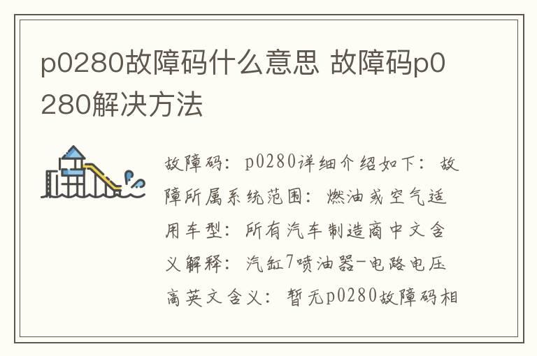 p0280故障码什么意思 故障码p0280解决方法