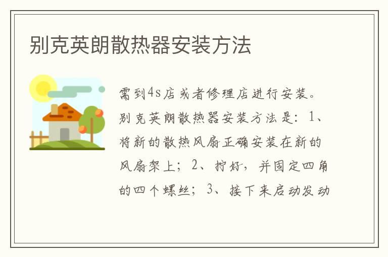 别克英朗散热器安装方法