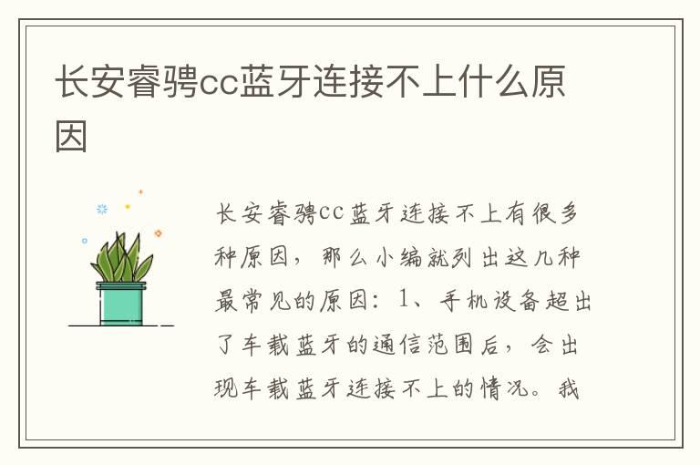 长安睿骋cc蓝牙连接不上什么原因