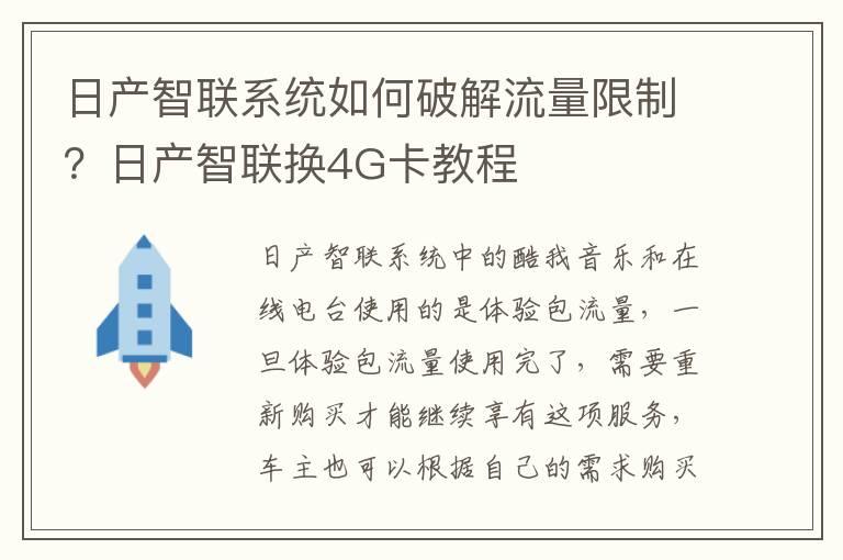 日产智联系统如何破解流量限制？日产智联换4G卡教程