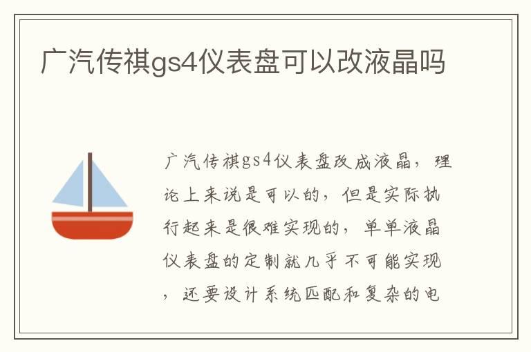 广汽传祺gs4仪表盘可以改液晶吗