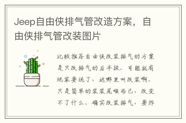 Jeep自由侠排气管改造方案，自由侠排气管改装图片
