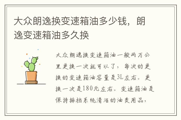 大众朗逸换变速箱油多少钱，朗逸变速箱油多久换