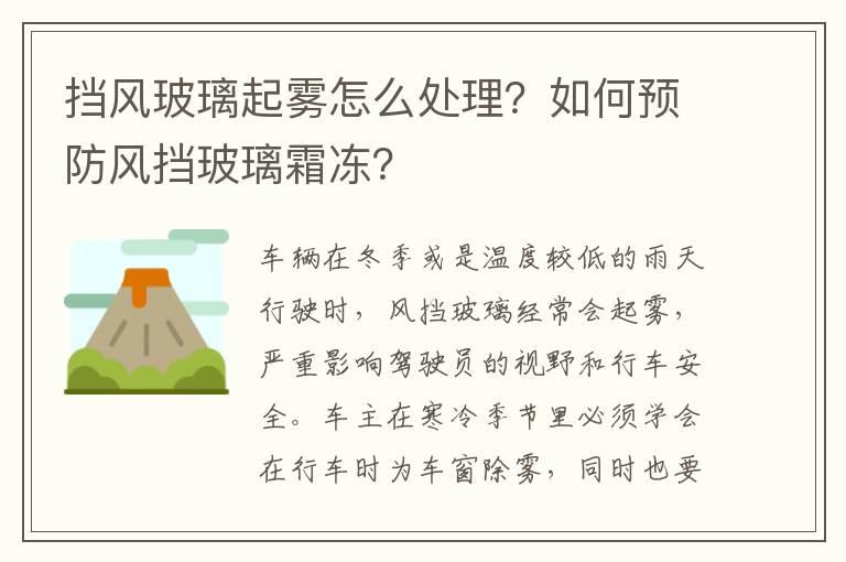 挡风玻璃起雾怎么处理？如何预防风挡玻璃霜冻？