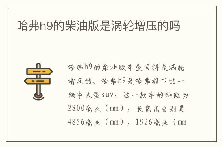 哈弗h9的柴油版是涡轮增压的吗