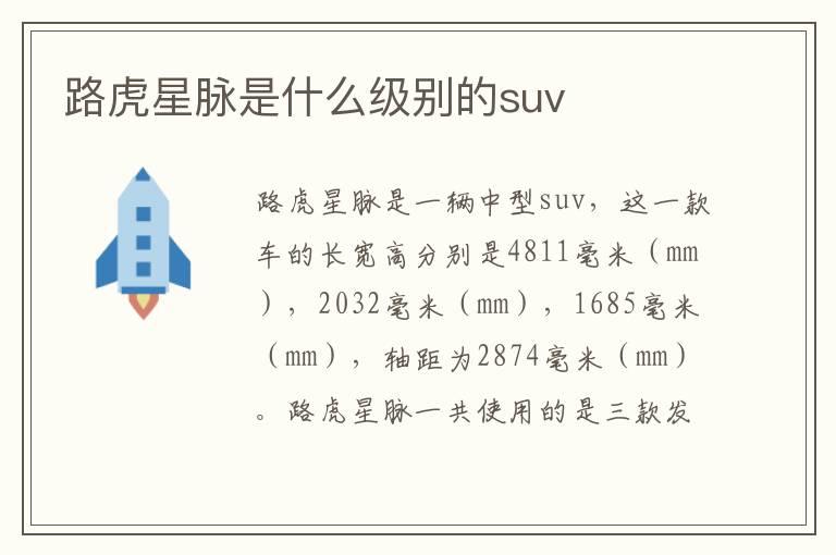 路虎星脉是什么级别的suv