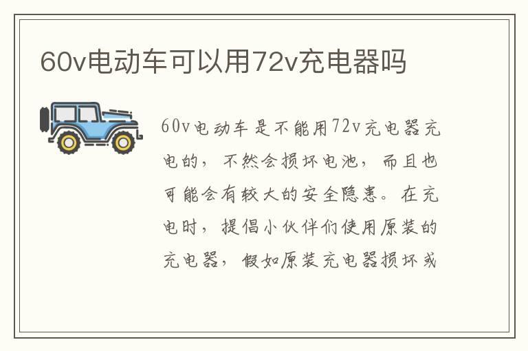 60v电动车可以用72v充电器吗