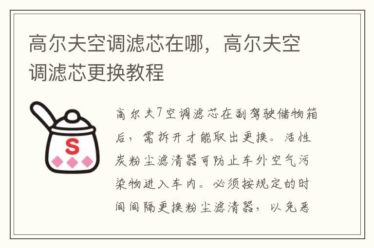 高尔夫空调滤芯在哪，高尔夫空调滤芯更换教程